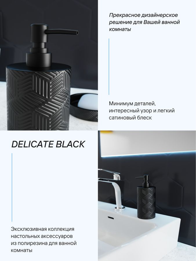 Дозатор настольный, DELICATE BLACK, полирезин, предпросмотр