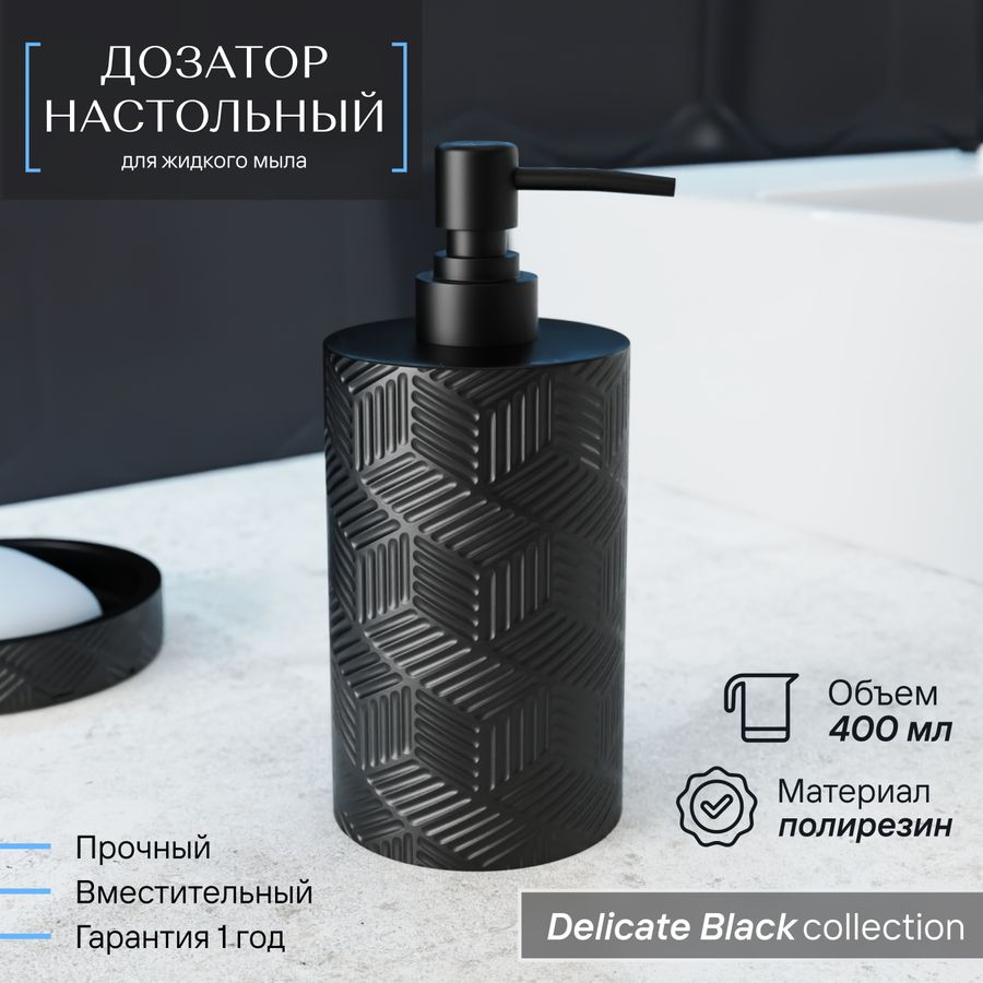 Дозатор настольный, DELICATE BLACK, полирезин, предпросмотр