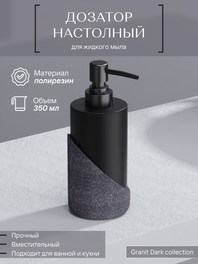 Дозатор настольный, GRANIT DARK, полирезин, превью