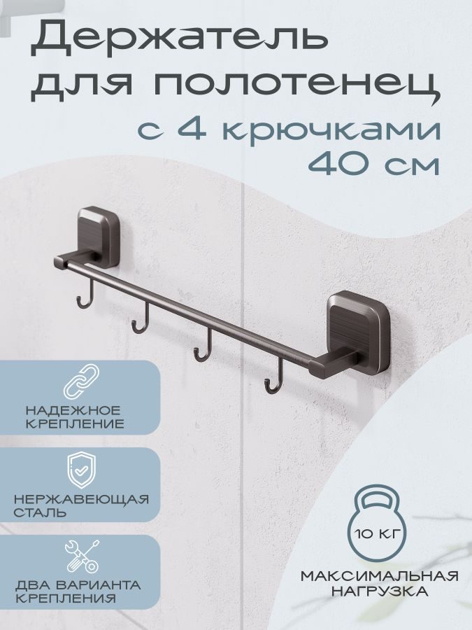 Держатель для полотенец с 4 крючками "STORM", предпросмотр