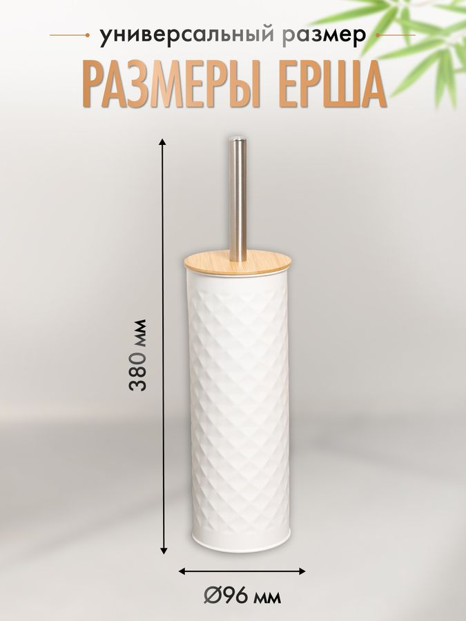 Ерш с бамбуковой крышкой WHITE RHOMBUS, белый/бамбук, предпросмотр