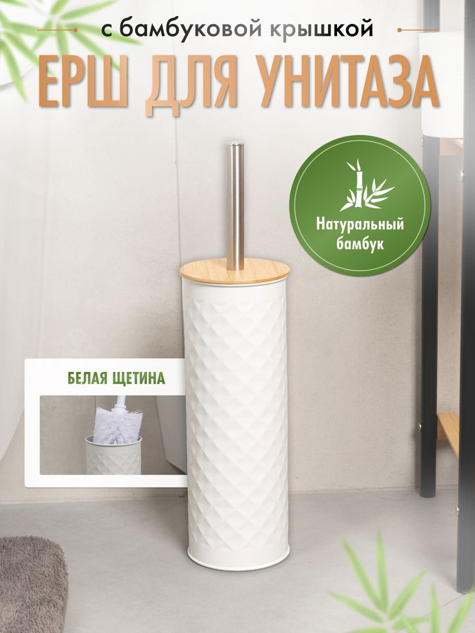 Ерш с бамбуковой крышкой WHITE RHOMBUS, белый/бамбук, предпросмотр