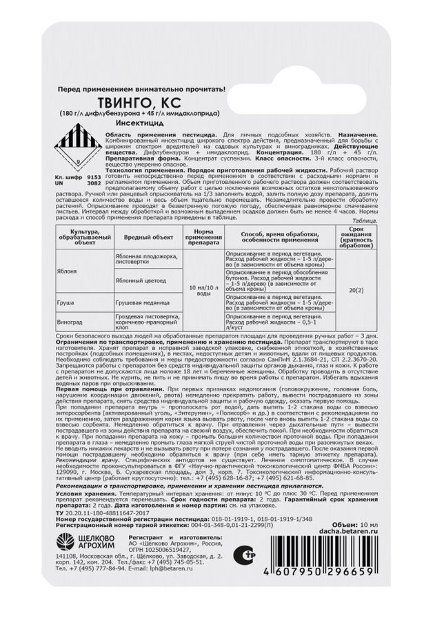 Инсектицид ТВИНГО 10 мл, предпросмотр
