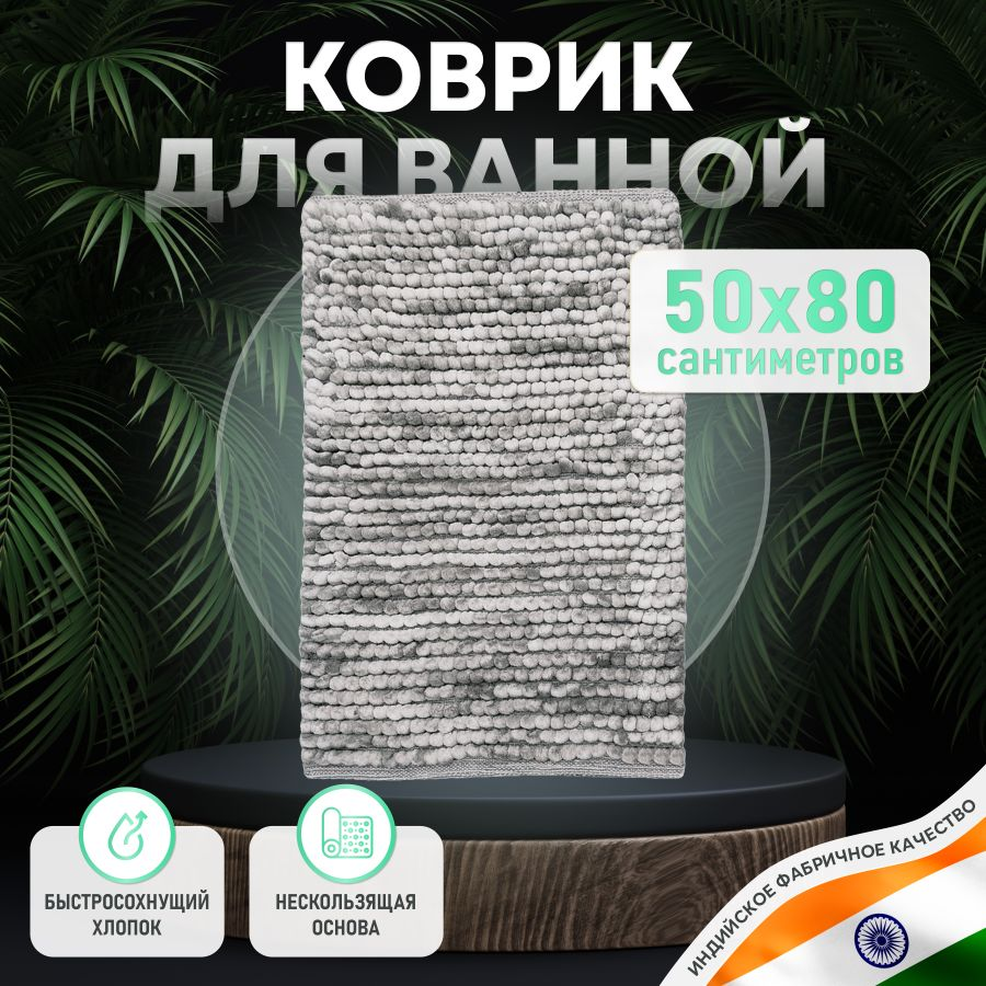 Коврик для ванной комнаты хлопковый, 50*80 см, SOFT COTTON GRAY, предпросмотр