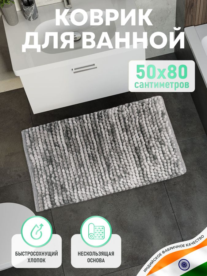 Коврик для ванной комнаты хлопковый, 50*80 см, SOFT COTTON GRAY, превью