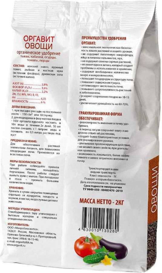 Удобрение органическое Оргавит Овощи 2 кг, предпросмотр