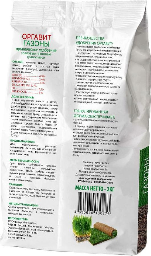 Удобрение органическое Оргавит Газоны 2 кг, превью