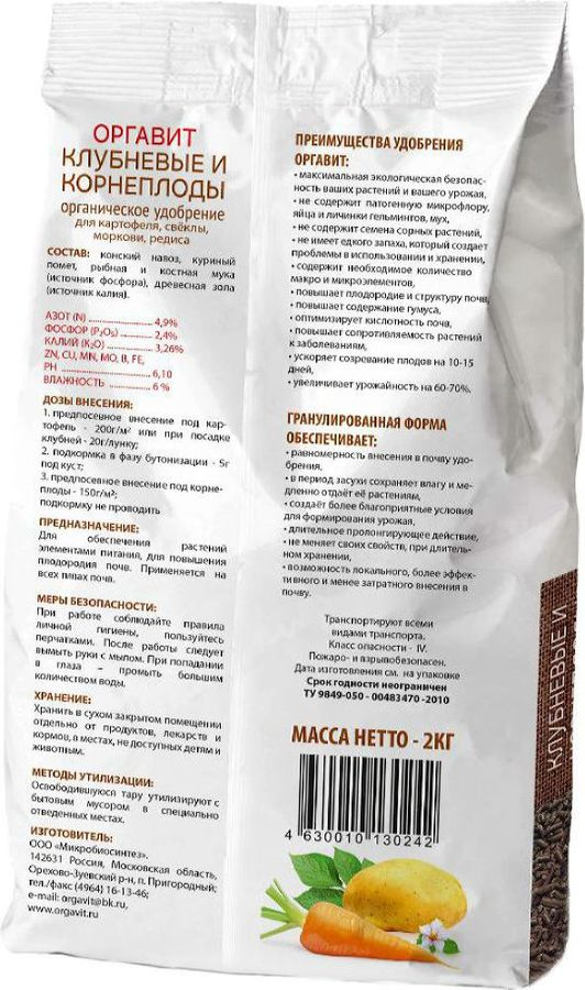 Удобрение органическое Оргавит Клубниевые и корнеплоды 2 кг, превью