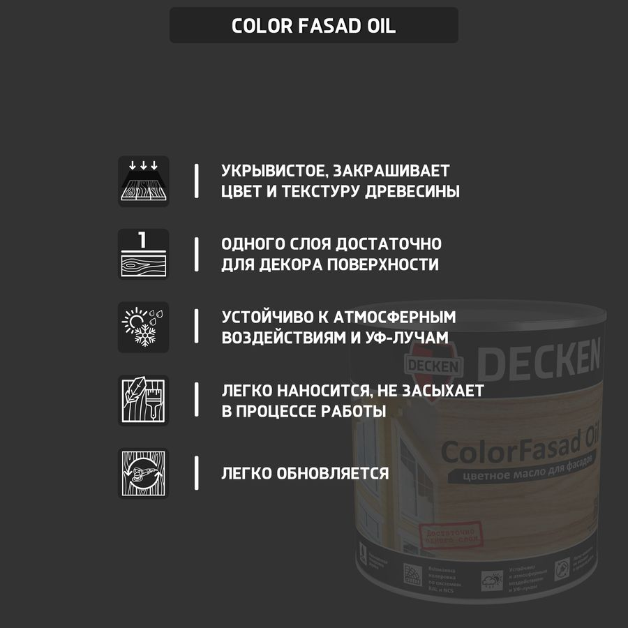 Масло для фасадов DECKEN ColorFasad Oil укрывное темно-коричневое 0,75л, предпросмотр