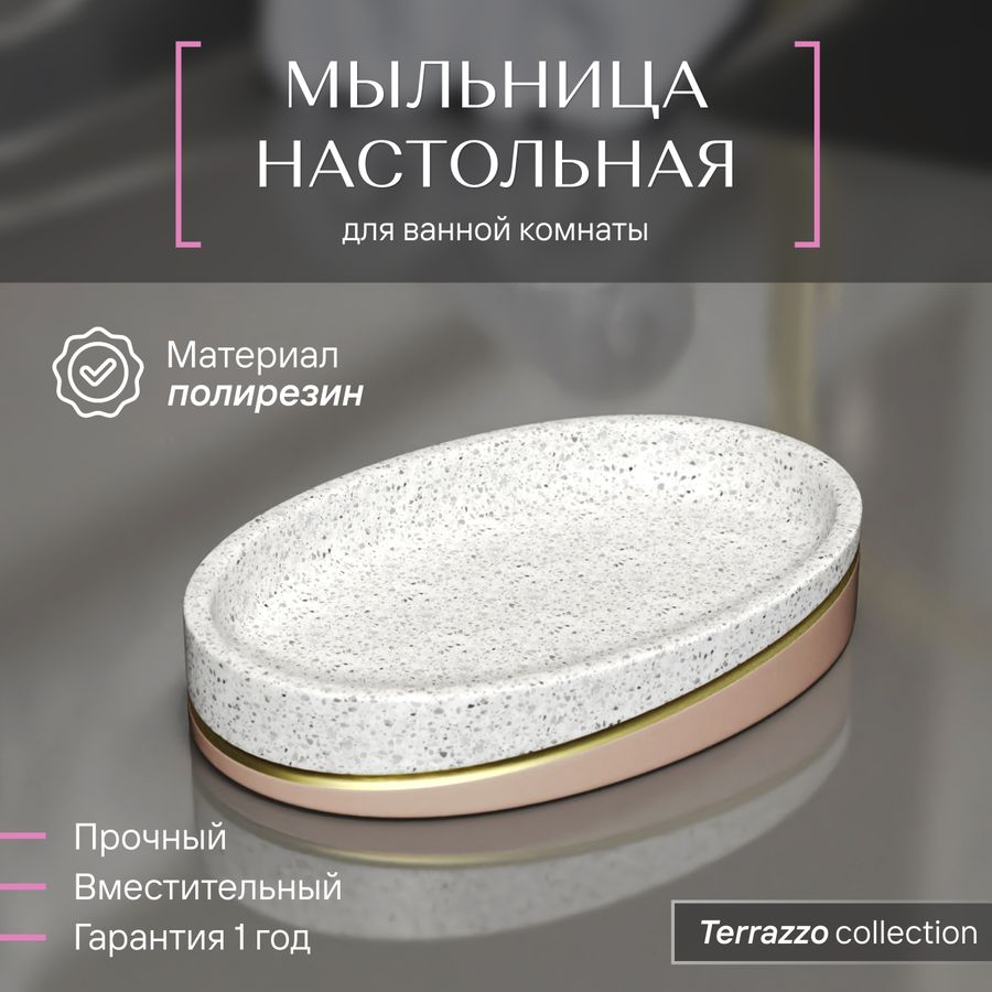 Мыльница настольная Fora TERRAZZO полирезин, превью