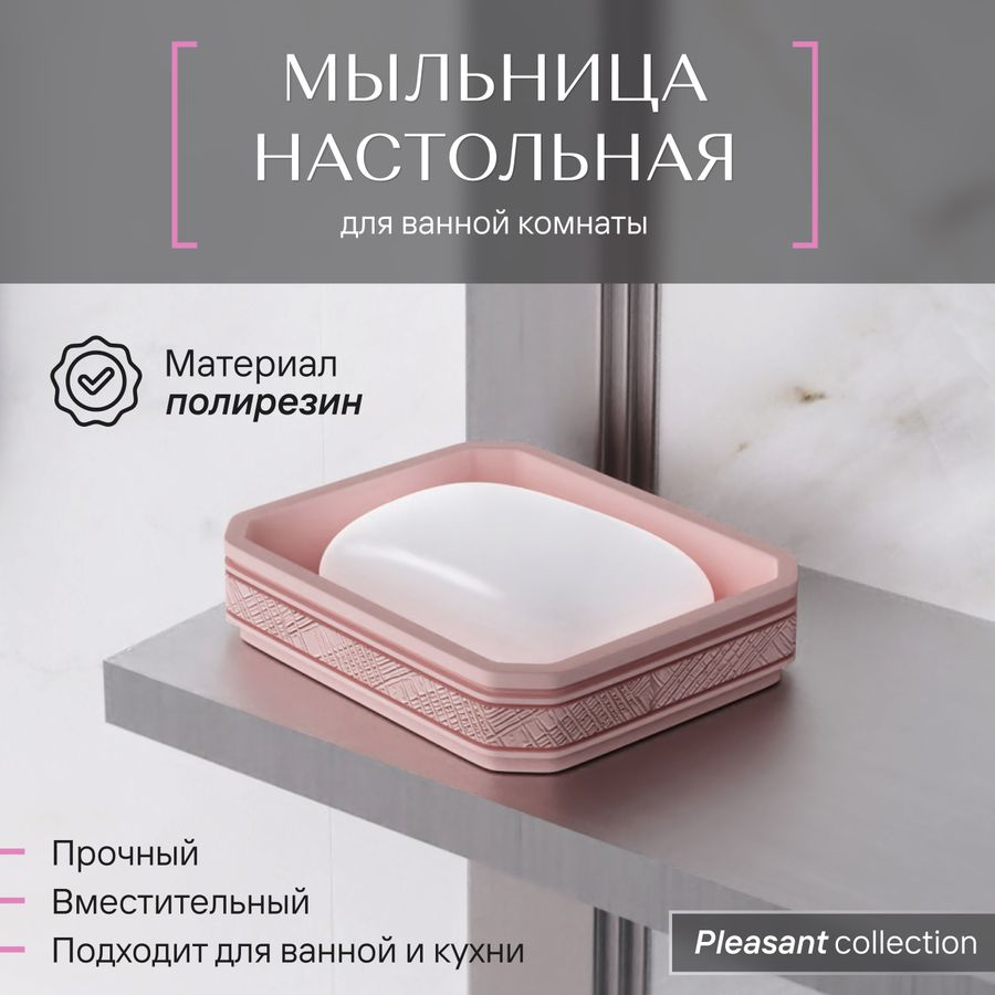Мыльница настольная, PLEASANT, полирезин, превью