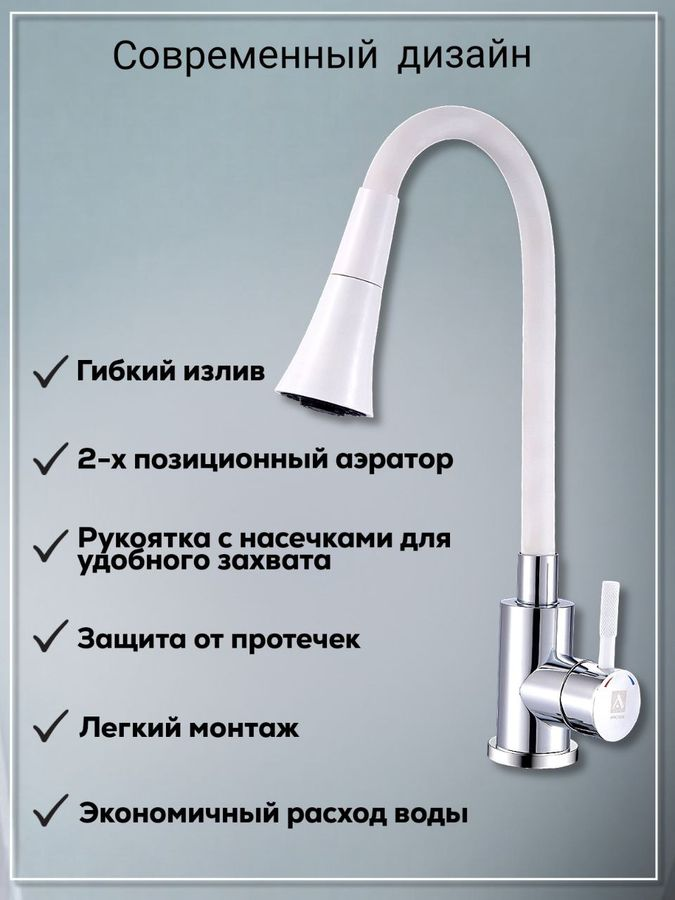 Смеситель для кухни 35-12 гибкий излив,аэратор 2режима,белый, превью