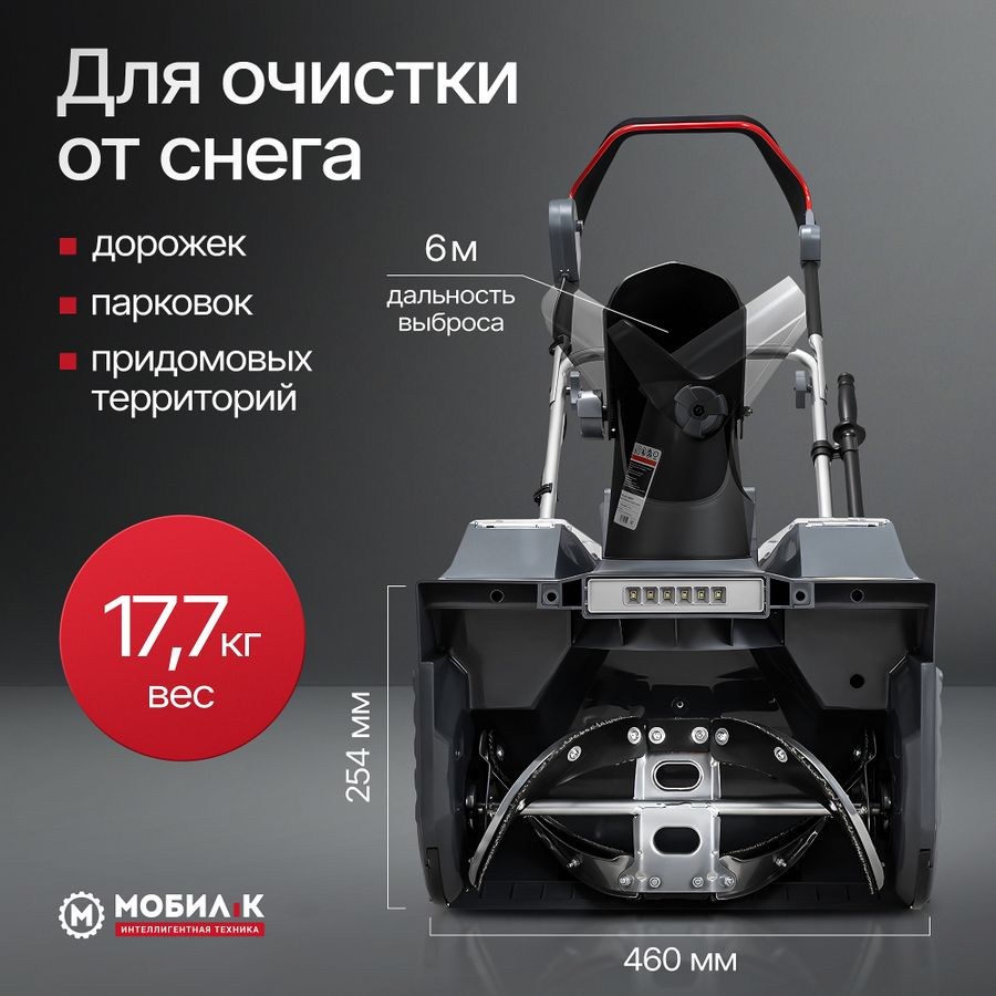 Снегоуборщик аккумуляторный МОБИЛ К CA46 КОМФОРТ 2Х20В 4Ач АКБ и З/У MBK0030893, предпросмотр