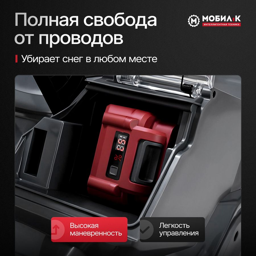 Снегоуборщик аккумуляторный МОБИЛ К CA46 КОМФОРТ 2Х20В 4Ач АКБ и З/У MBK0030893, предпросмотр