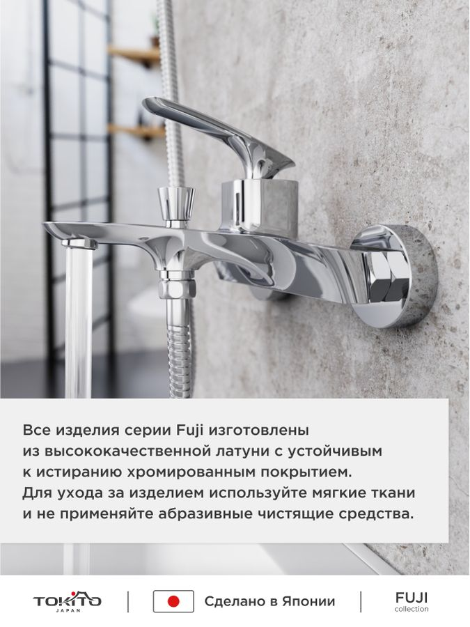 Смеситель для ванной TOKITO FUJI хром, предпросмотр