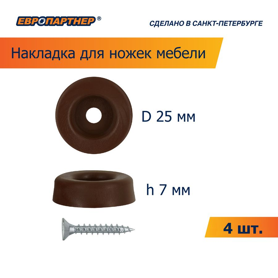 Накладка для мебельных ножек ЕВРОПАРТНЕР пластик D25 мм коричневая 4 шт, превью