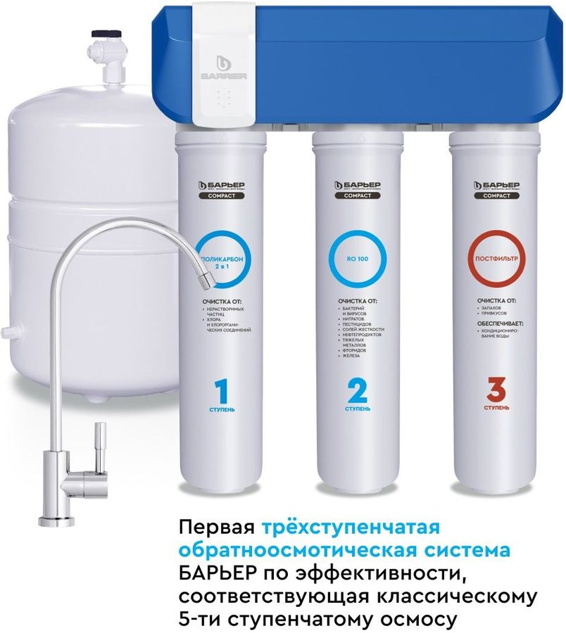 Водоочиститель мембранный обратноосмотический бытовой "БАРЬЕР Компакт Осмо 100", предпросмотр