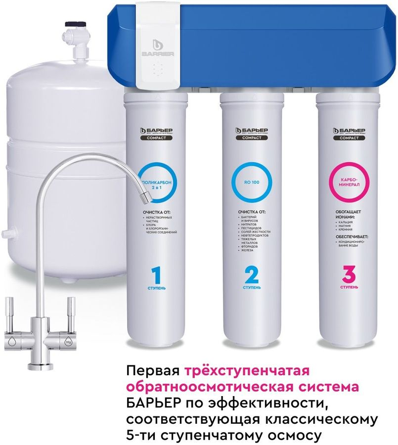 Водоочиститель мембранный обратноосмотический бытовой "БАРЬЕР Компакт Осмо 100 M", превью