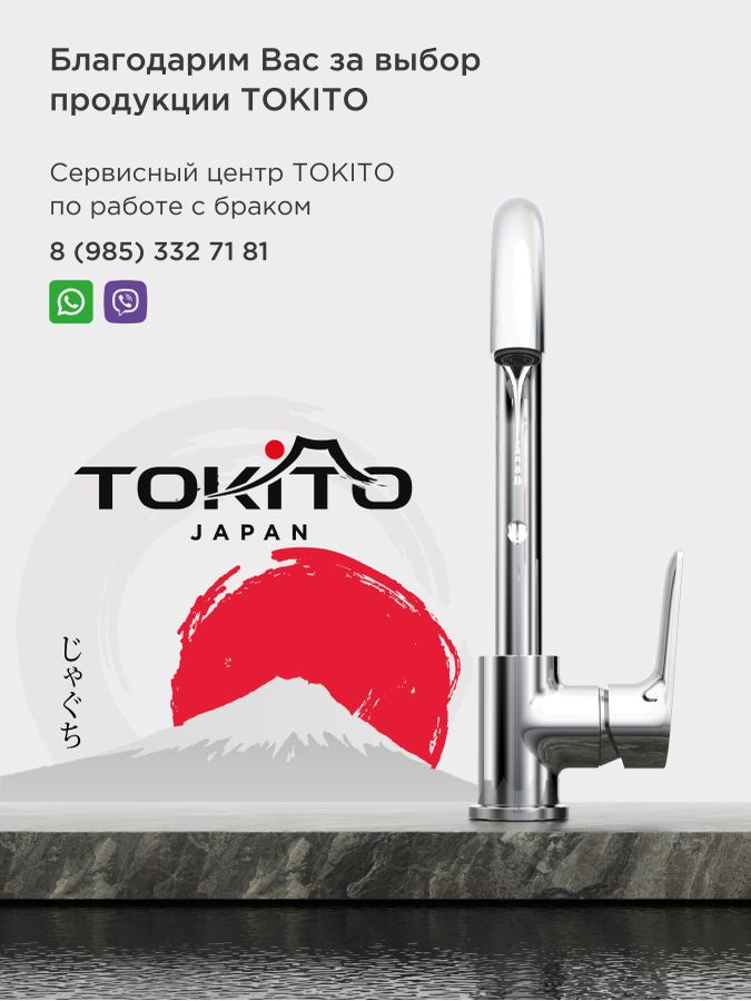 Смеситель для раковины TOKITO TOYAMA, предпросмотр