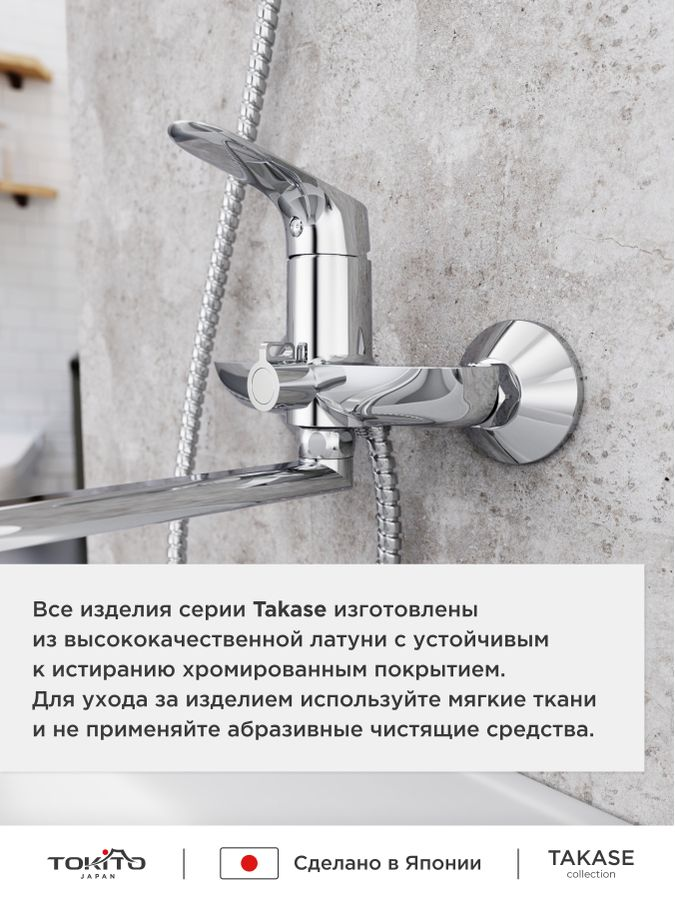Смеситель для ванной TOKITO TAKASE, предпросмотр