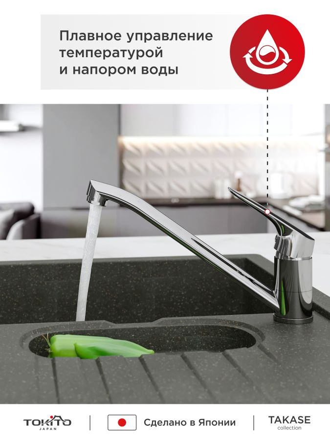 Смеситель для кухни с поворотным изливом TOKITO TAKASE, превью
