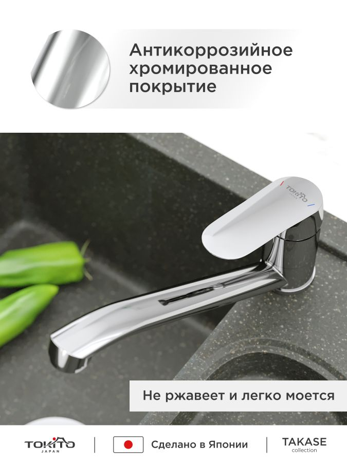 Смеситель для кухни с поворотным изливом TOKITO TAKASE, превью