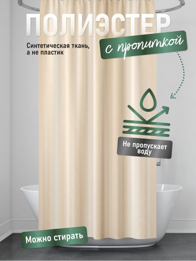 Шторка для ванной Fora однотонная Полоска бежевый 180x180 см, предпросмотр
