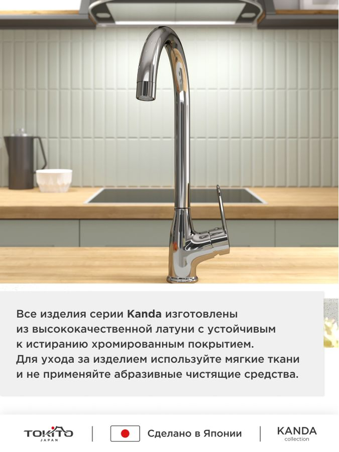 Смеситель для кухни с высоким изливом TOKITO KANDA, превью