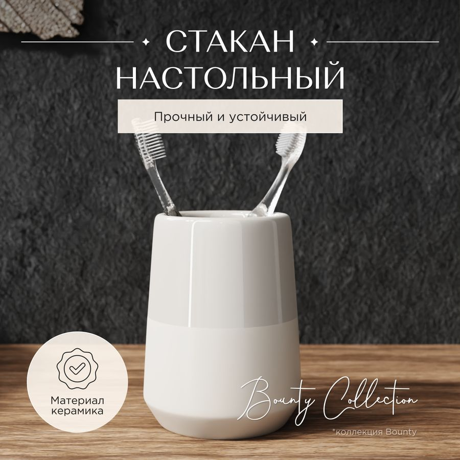 Стакан настольный керамика BOUNTY, предпросмотр