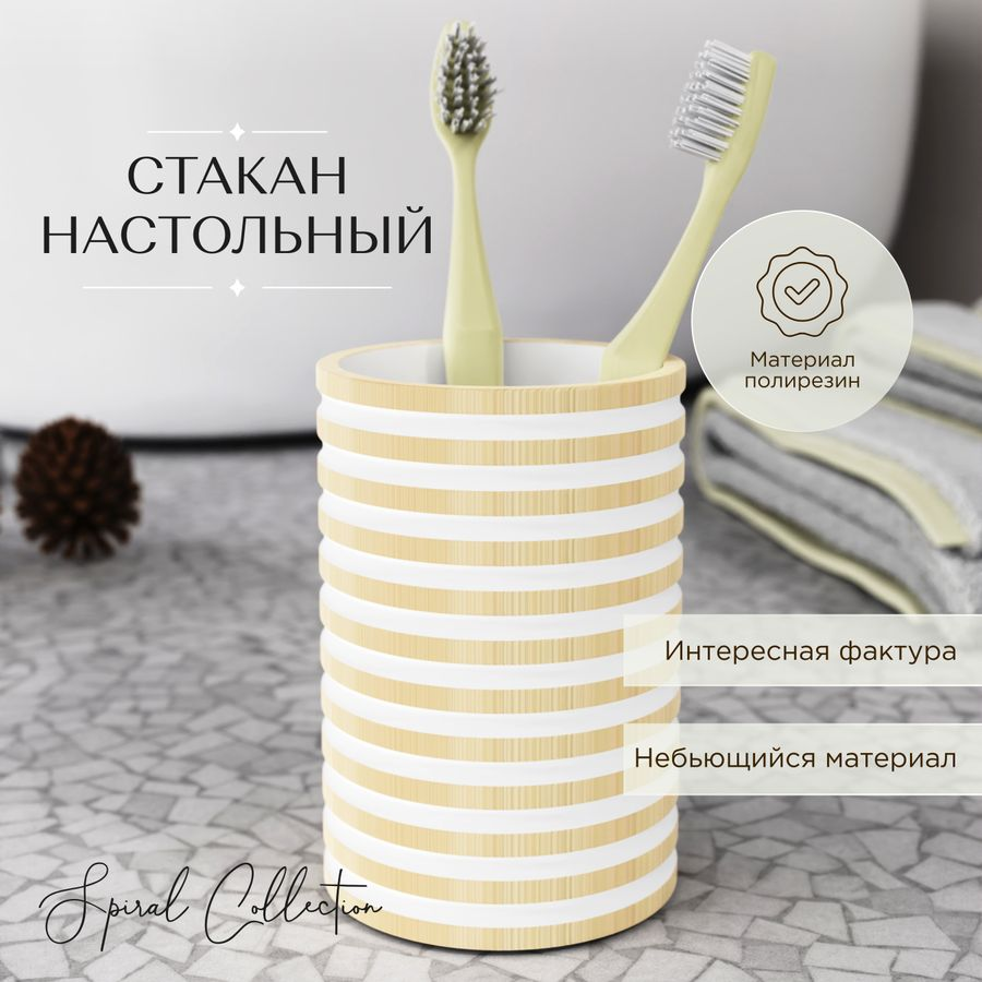 Стакан настольный SPIRAL полирезин, предпросмотр