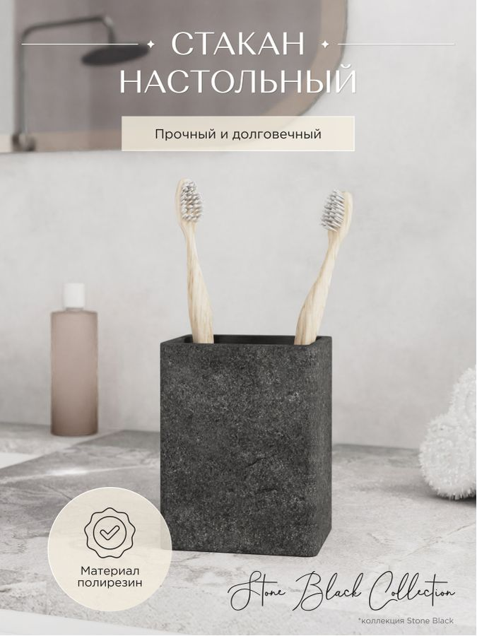 Стакан настольный STONE BLACK полирезин, предпросмотр