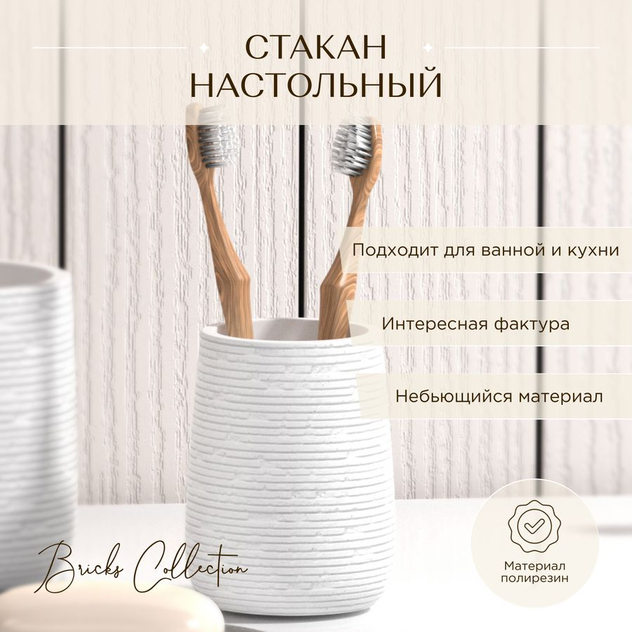 Стакан настольный BRICKS WHITE полирезин, предпросмотр