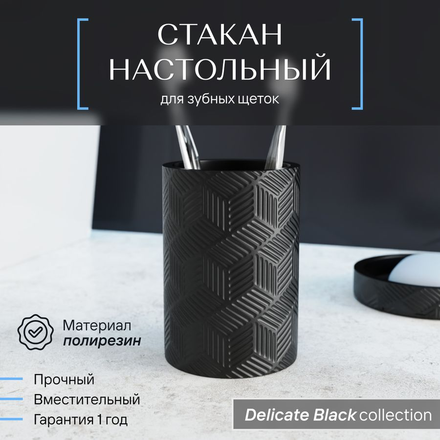 Стакан для зубных щеток настольный, DELICATE BLACK, полирезин, превью
