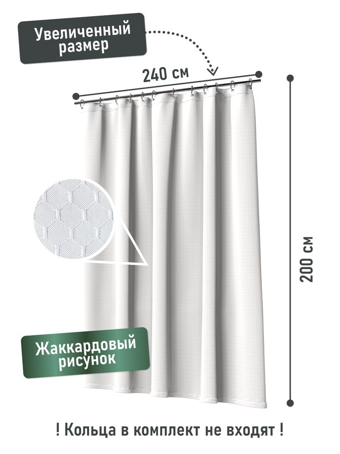Шторка для ванной однотонная белая жаккард, 240*200, превью