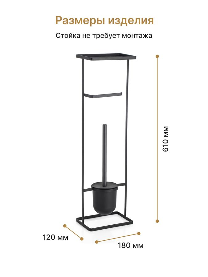 Стойка FORA ELEGANCE  STYLE  с держателем туалетной бумаги, ерша и полкой, черная, предпросмотр