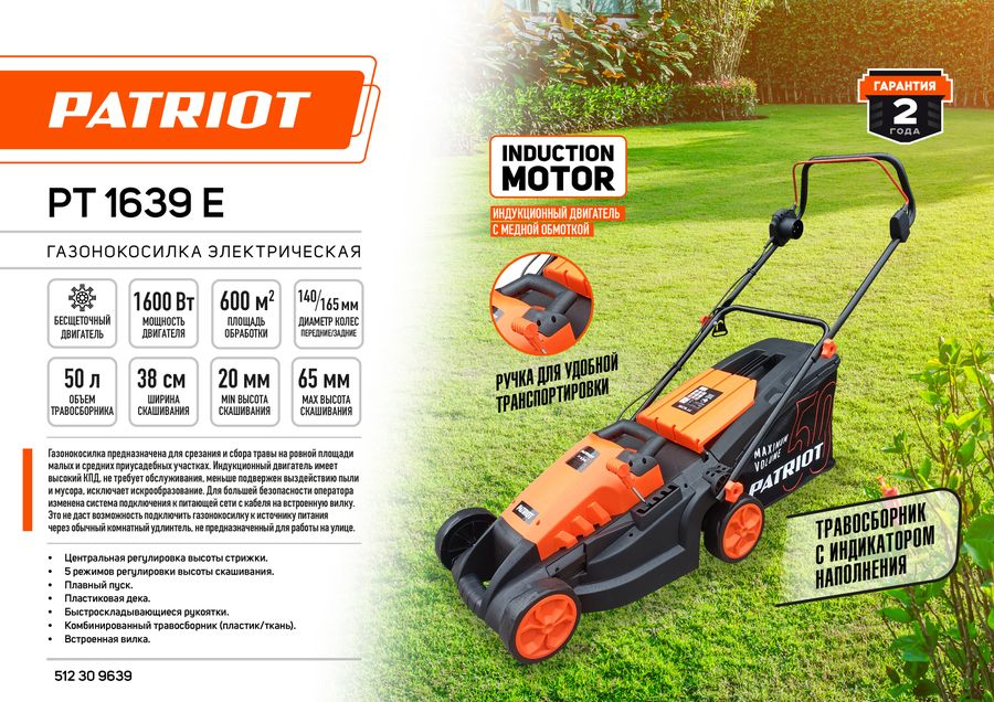 Газонокосилка электрическая PATRIOT PT 1639E 1600 Вт 38 см, превью