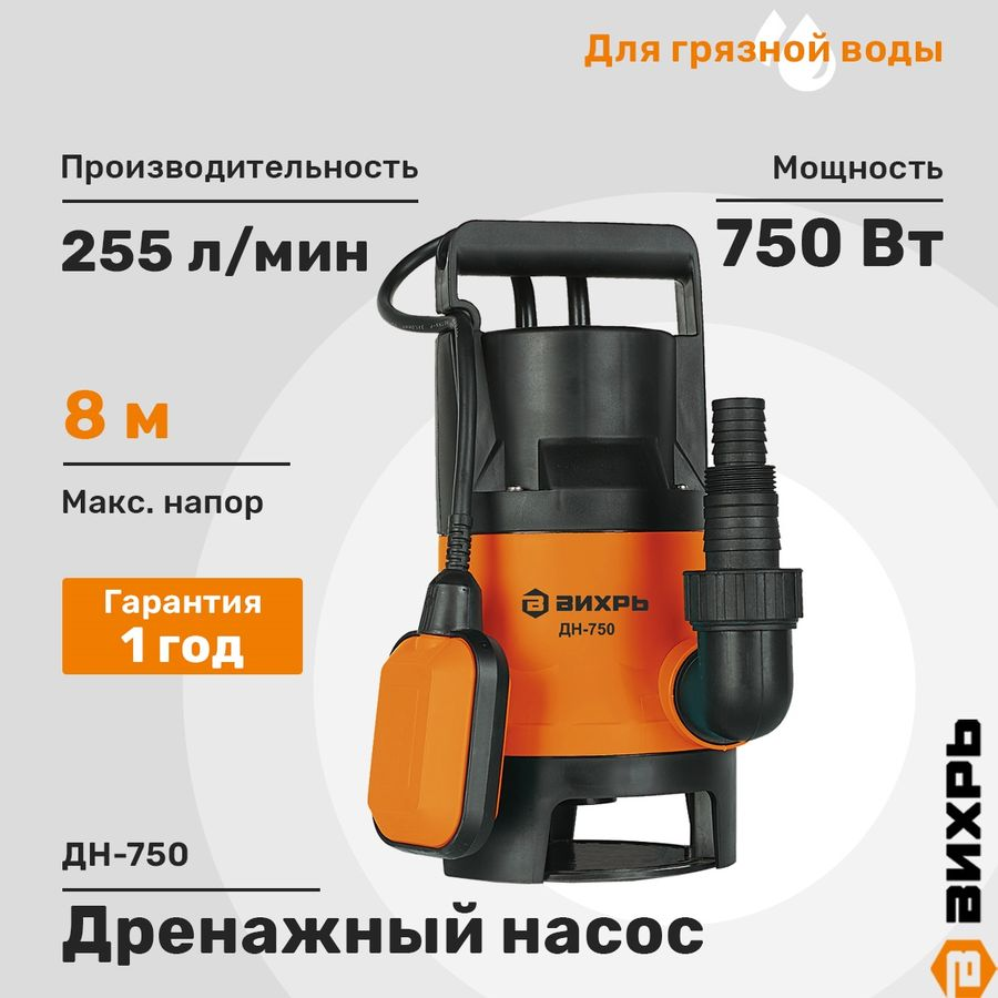 Насос дренажный ВИХРЬ 750Вт, ДН-750, превью