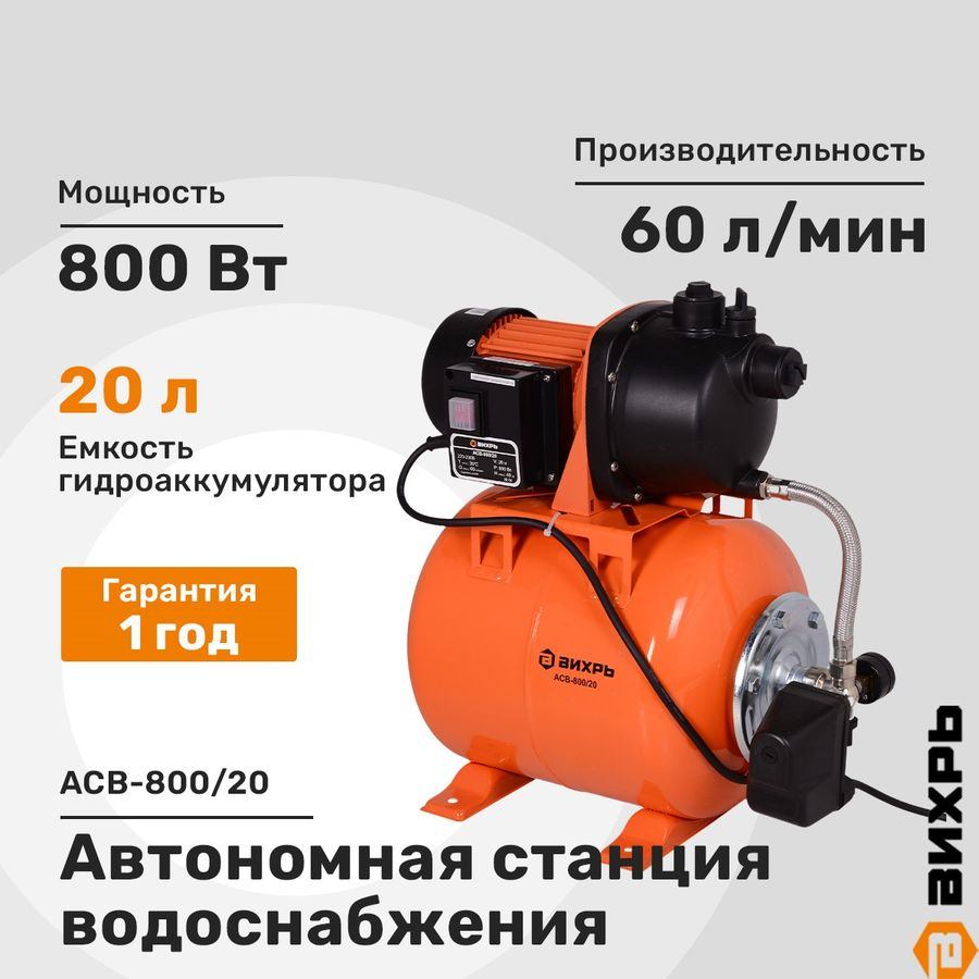 Насосная станция ВИХРЬ 800Вт, АСВ-800/20, предпросмотр