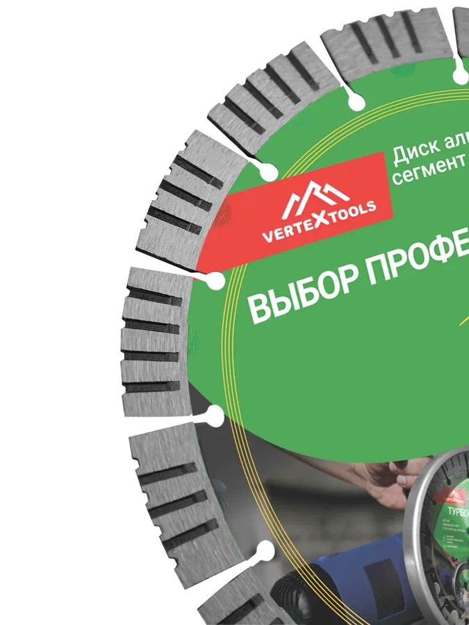 Диск алмазный турбо-сегмент, 230 мм, высота алмаза 16 мм, с усиленными сегм., горячий пресс VERTEXTOOLS 04-230-28, предпросмотр