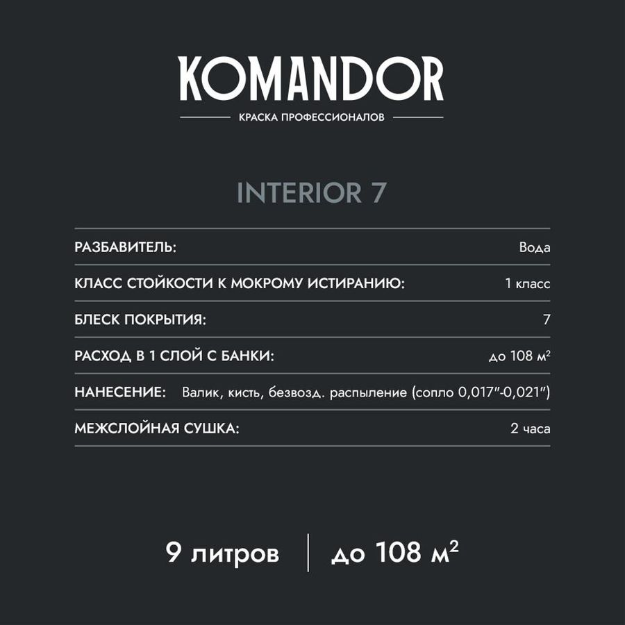 Краска для стен и потолков матовая KOMANDOR INTERIOR 7 БАЗА A 9 Л, предпросмотр