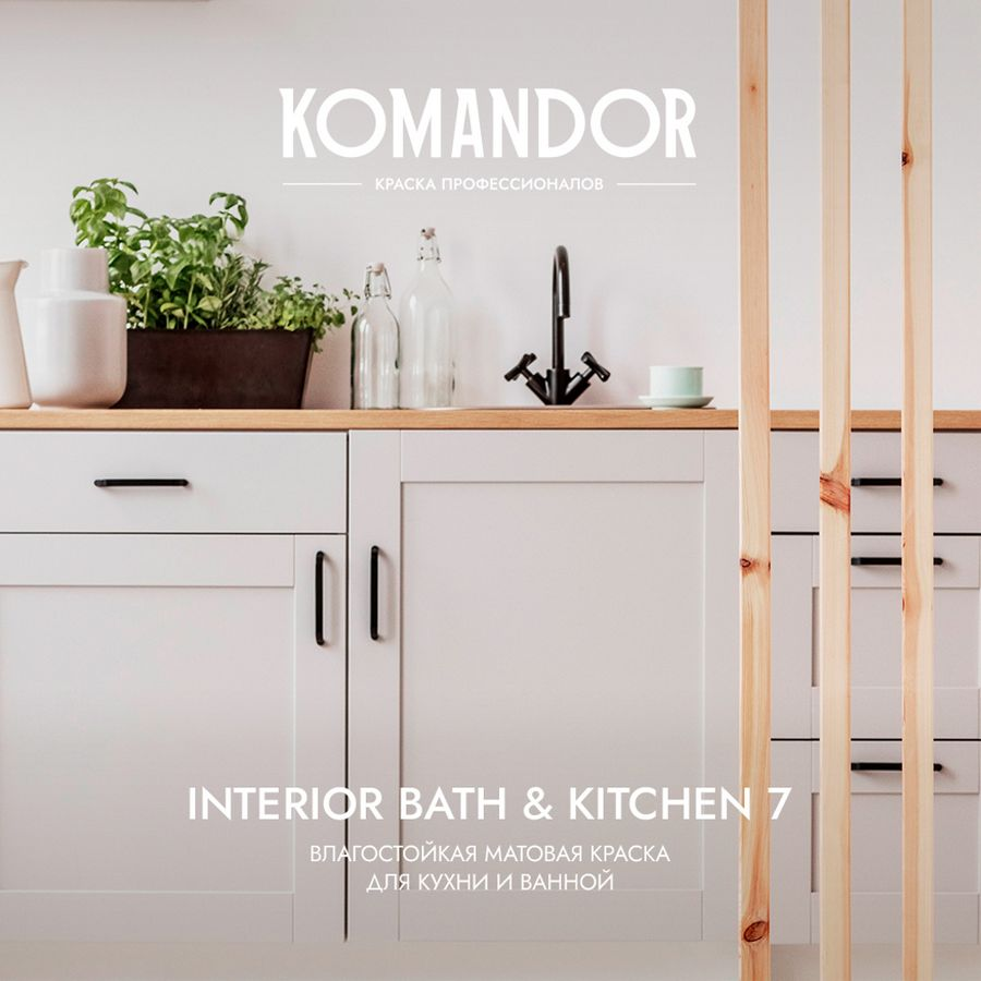 Краска влагостойкая матовая KOMANDOR INTERIOR BATH&KITCHEN 7 БАЗА C 0,9 Л, предпросмотр