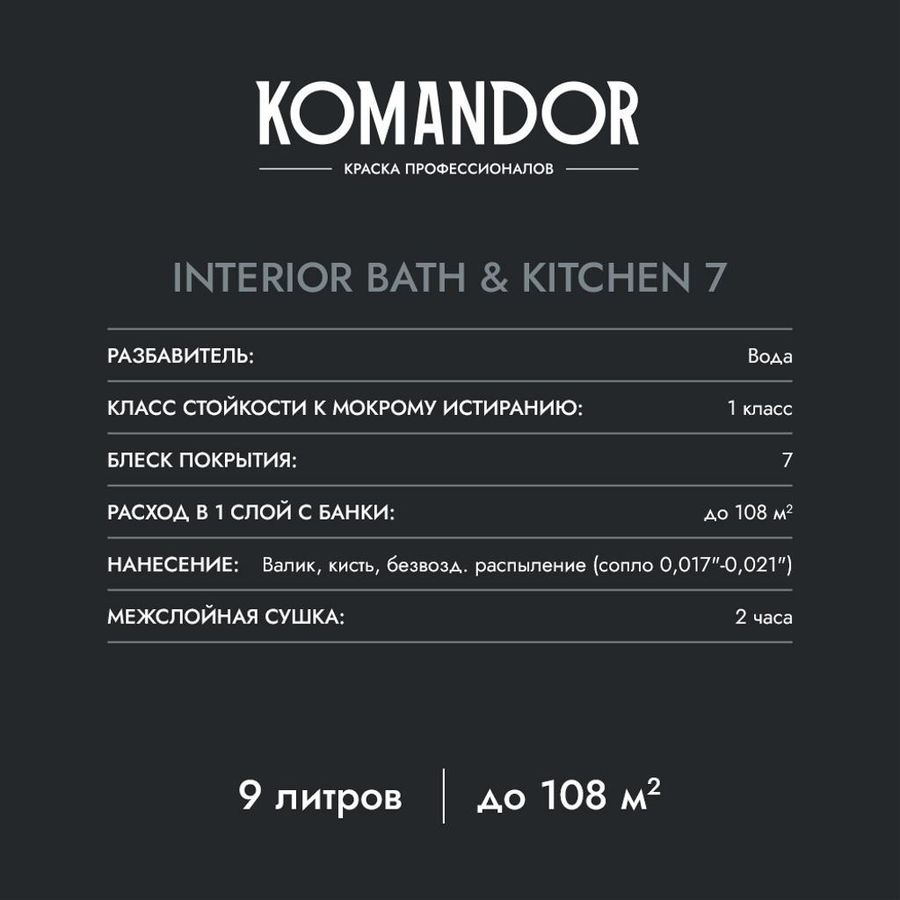 Краска влагостойкая матовая KOMANDOR INTERIOR BATH&KITCHEN 7 БАЗА A 9 Л, превью