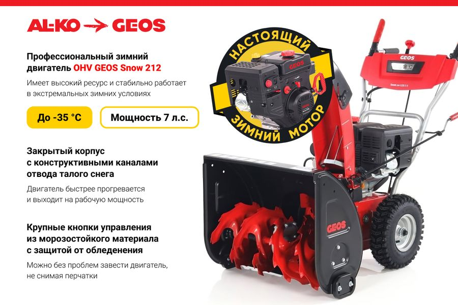 Снегоуборщик бензиновый GEOS COMFORT 620E, 7 л.с.,  62 см., предпросмотр