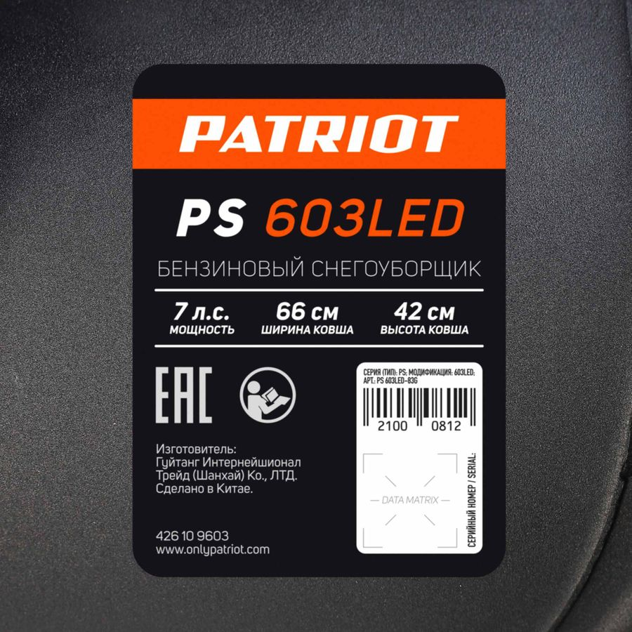 Снегоуборщик бензиновый PATRIOT PS 603LED 56 см 7 л.с., предпросмотр