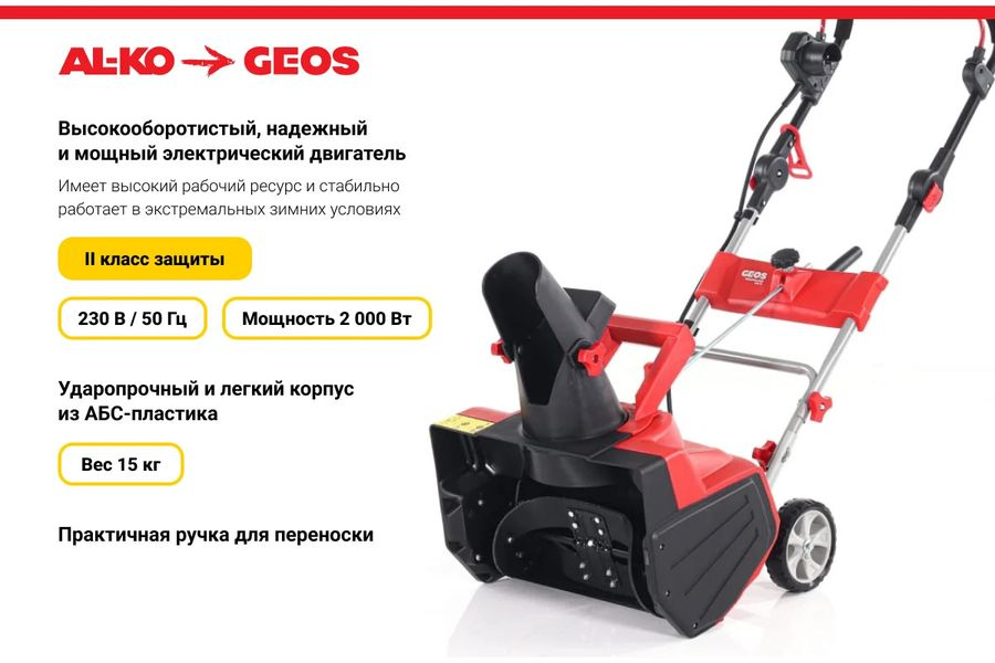 Снегоуборщик электрический GEOS SnowLine 46 E 2000 Вт 212932, превью