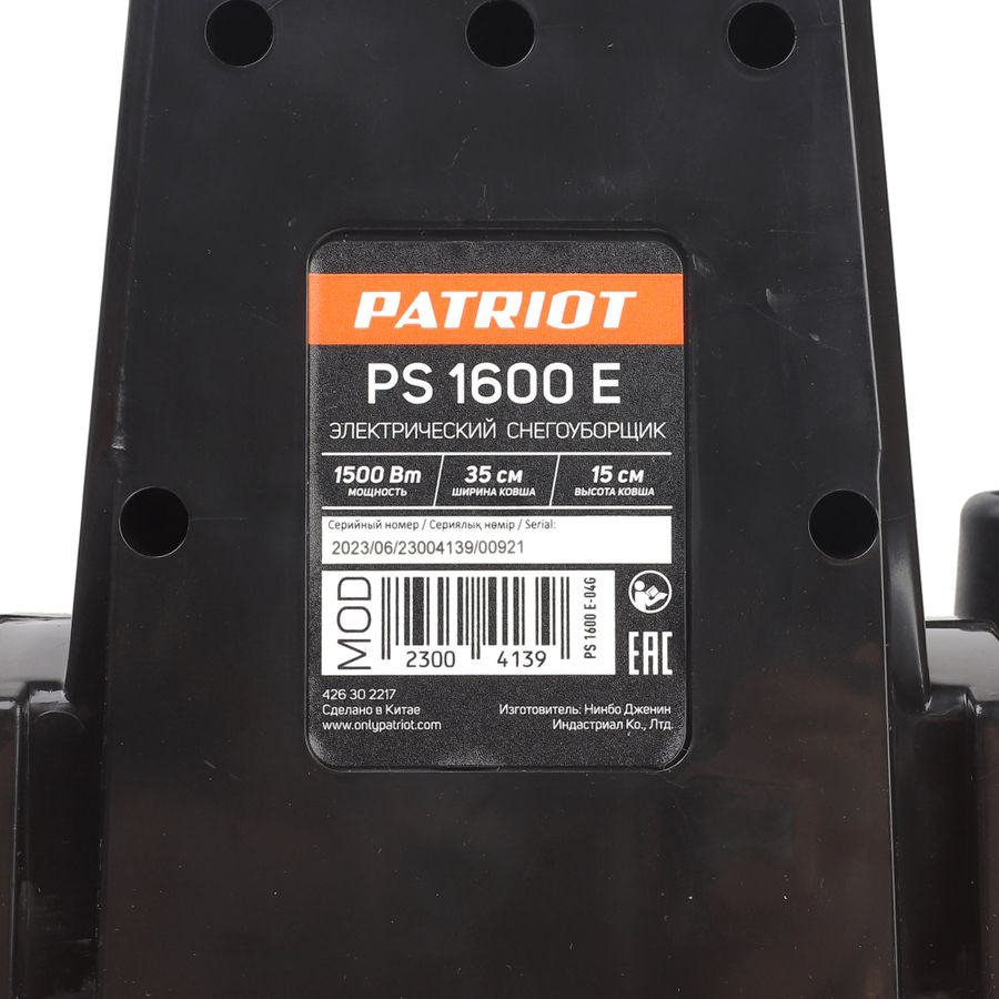 Снегоуборщик электрический PATRIOT PS 1600 E 1500 Вт 35 см, предпросмотр