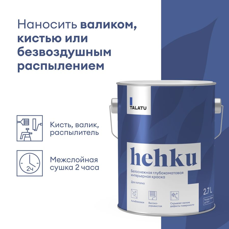 Краска для потолков белоснежная глубокоматовая TALATU HEHKU 2,7 л, превью