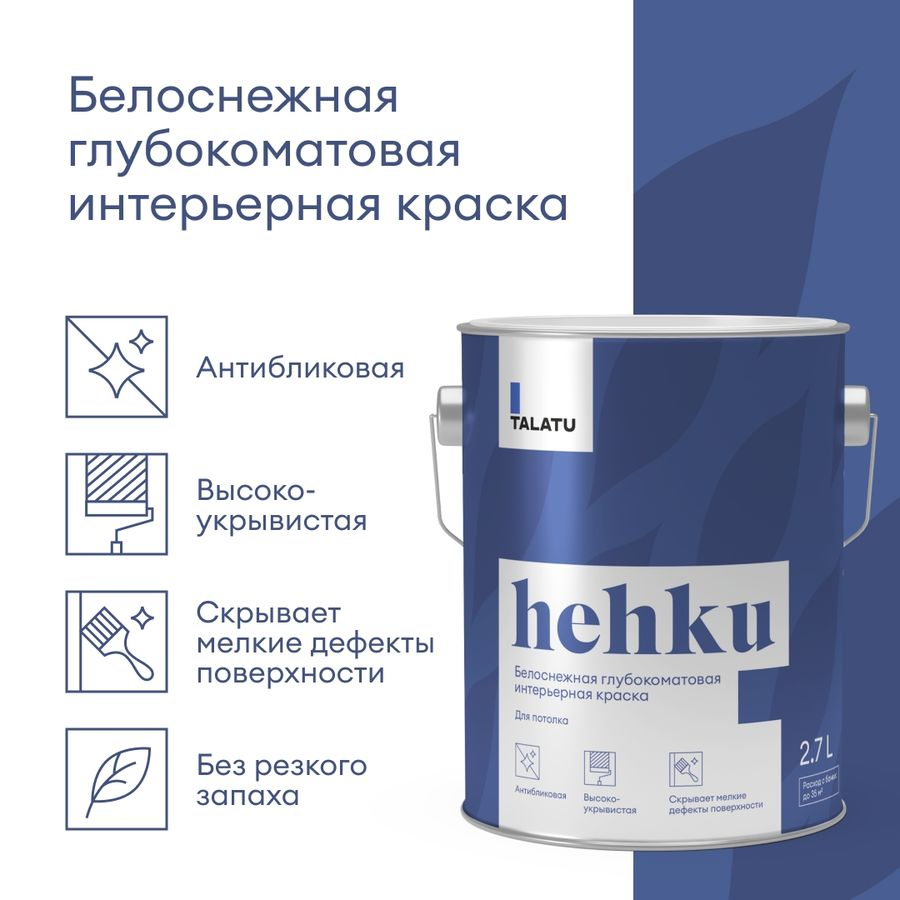 Краска для потолков белоснежная глубокоматовая TALATU HEHKU 2,7 л, предпросмотр
