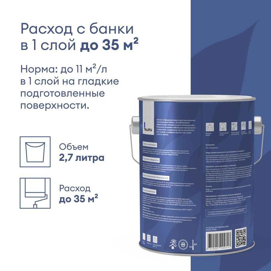 Краска для потолков белоснежная глубокоматовая TALATU HEHKU 2,7 л, предпросмотр