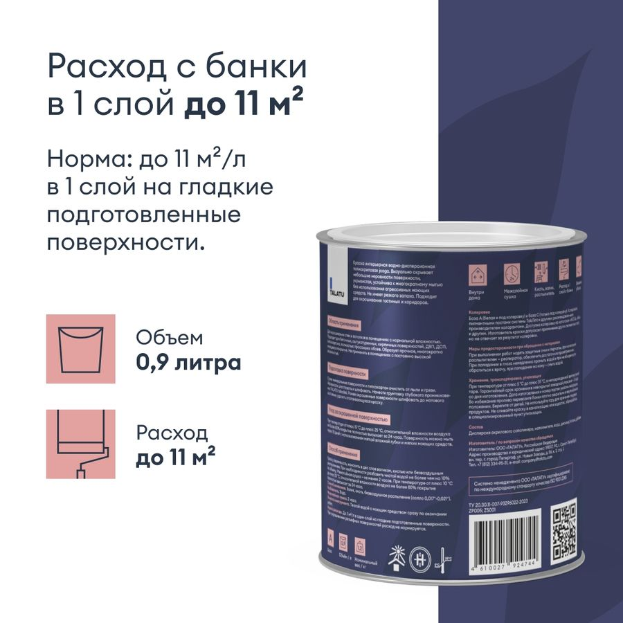 Краска для стен и потолков глубокоматовая TALATU JOOGA БАЗА A 0,9 л, предпросмотр